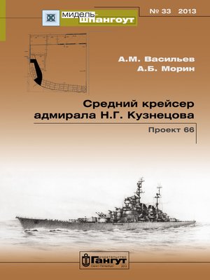 cover image of «Мидель-Шпангоут» № 33 2013 г. Средний крейсер адмирала Н.Г. Кузнецова. Проект 66